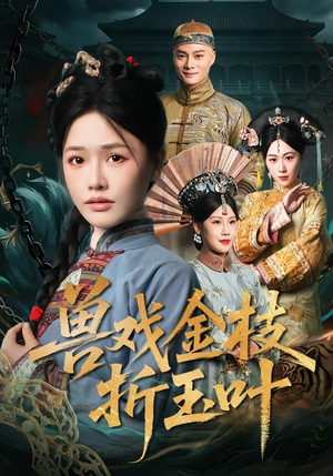 兽戏金枝折玉叶（61集）短剧高分全集在线刷