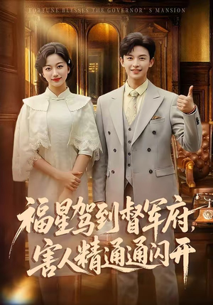 福星驾到督军府，害人精通通闪开（90集）再也不用花钱看短剧了