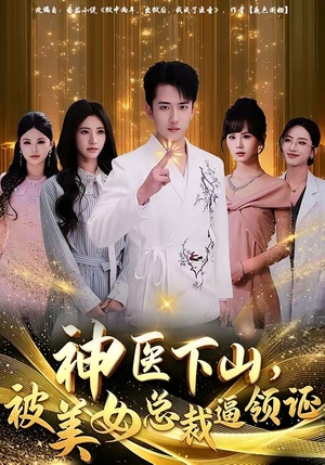 神医下山，被美女总裁逼领证（78集）短剧大结局连更全集