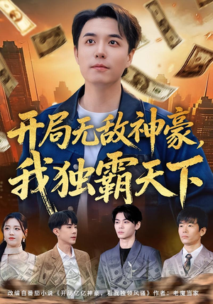 开局无敌神豪，我独霸天下（81集）免费看热门短剧推荐