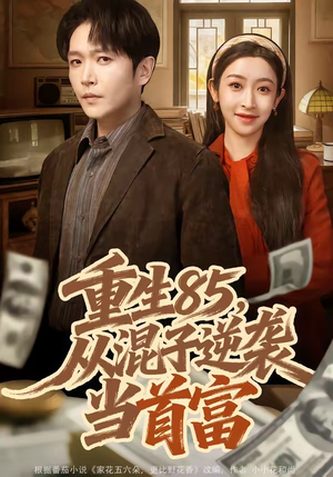 重生85，从混子逆袭当首富（75集）好看的短剧抢先看