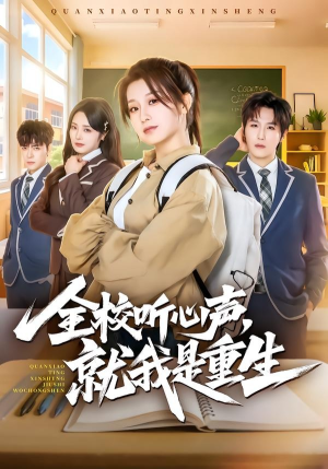 全校听心声，就我是重生（78集）喜欢追短剧的看过来