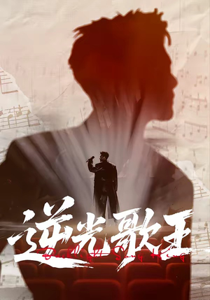 逆光歌王（77集）每日坚持分享短剧