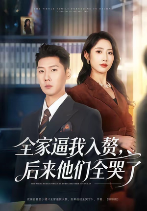 全家逼我入赘，后来他们全哭了（70集）热播短剧推荐点击抢先看全集