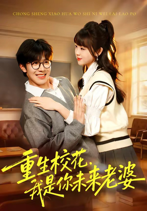 重生校花，我是你未来老婆（80集）番茄短剧看全集