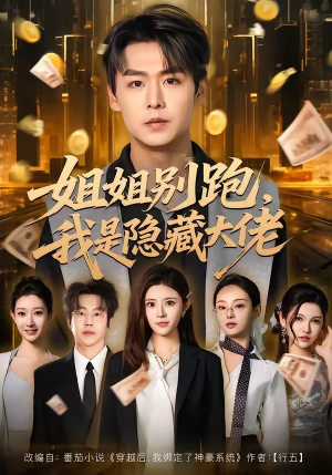 姐姐别跑，我是隐藏大佬（82集）古装重生短剧推荐