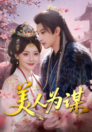 美人为谋（83集）精彩短剧持续更新中