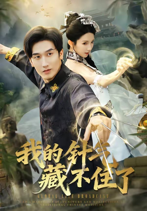 我的针气藏不住了（69集）每日坚持分享短剧