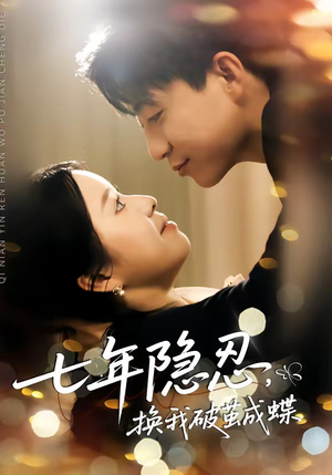 七年隐忍，换我破茧成蝶（50集）热播短剧抢先看后续