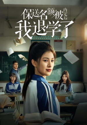 保送名额被内定后我退学了（60集）短剧大结局限免特辑