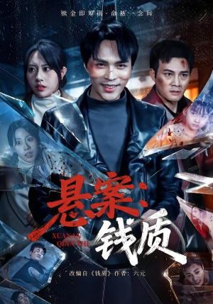 悬案：钱质（60集）短剧完整版大结局