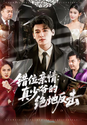 错位亲情：真少爷的绝地反击（70集）一段短剧看完整部剧