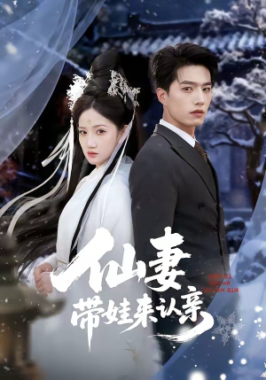 仙妻带娃来认亲（66集）短剧完整版全集放送