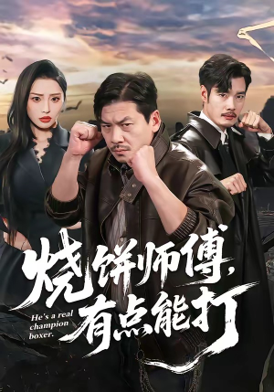 烧饼师傅，有点能打（60集）超好看的短剧一起追剧