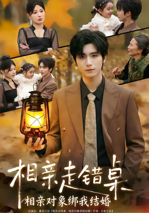 相亲走错桌：相亲对象绑我结婚（81集）火爆短剧推荐抢先看全集