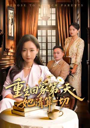 重生回家第一天，她清算一切（71集）推荐短剧一口气要看完