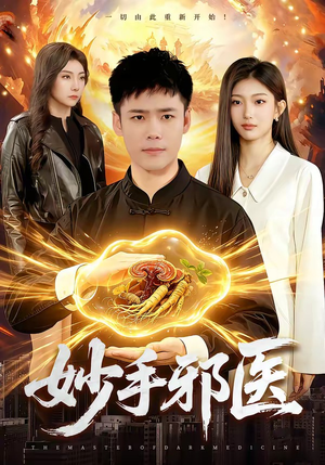 妙手邪医（111集）精彩的网络短剧