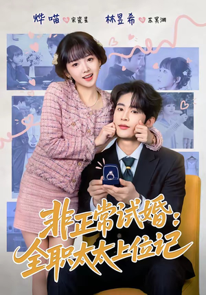 非正常试婚：全职太太上位记（80集）热门短剧在线看