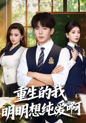 重生的我明明想纯爱啊（80集）免费观看排行榜前十短剧全集