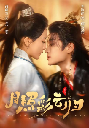 月照彩云归（71集）好看的短剧太好看了