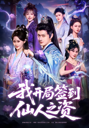 我开局签到仙人之姿（80集）短剧全集大结局完整版