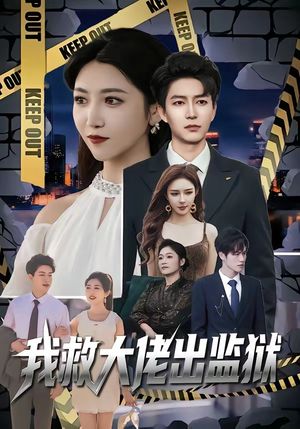 我救大佬出监狱（80集）免费观看短剧就是爽