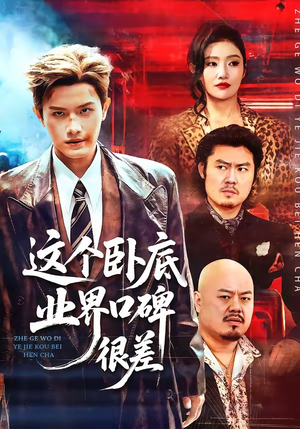 这个卧底业界口碑很差（84集）短剧免费看大结局