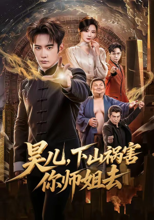 昊儿，下山祸害你师姐去（82集）全集短剧免费观看无压力