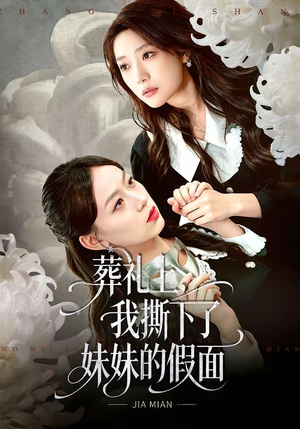 葬礼上，我撕下了妹妹的假面（63集）随时随地想看就看短剧