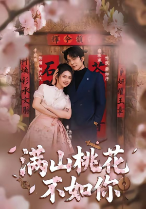 满山桃花不如你（31集）热门短剧持续更新