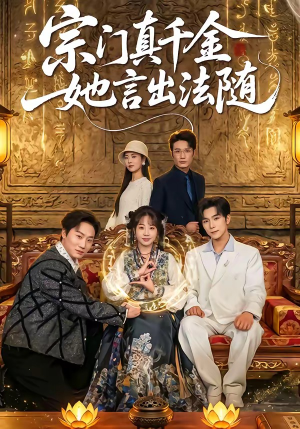宗门真千金她言出法随（84集）经典老剧短剧免费看