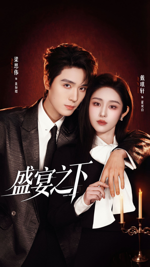 盛宴之下＆夜宴之下（72集）红果短剧免费看剧app