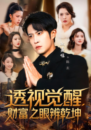 透视觉醒，财富之眼辨乾坤（70集）短剧大结局连更全集