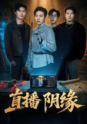 直播阴缘（81集）每日更新热门短剧
