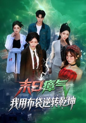 末日瘴气，我用布袋逆转乾坤（54集）全集免费看短剧