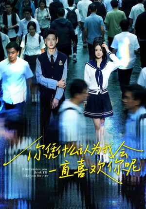 你凭什么认为我会一直喜欢你呢（80集）短剧全集免费观看