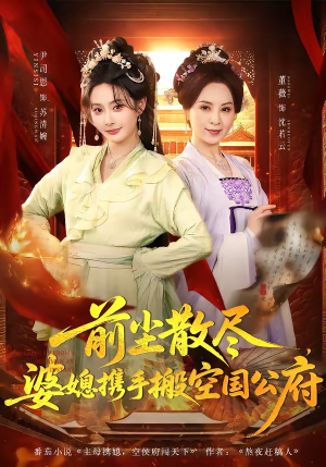 前尘散尽，婆媳携手搬空国公府（60集）短剧男主角排行榜