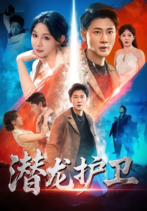 潜龙护卫（65集）最新短剧抢先看全集