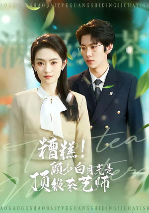 糟糕！顾少白月光是顶级茶艺师（63集）火爆短剧来袭好看又上头的短剧