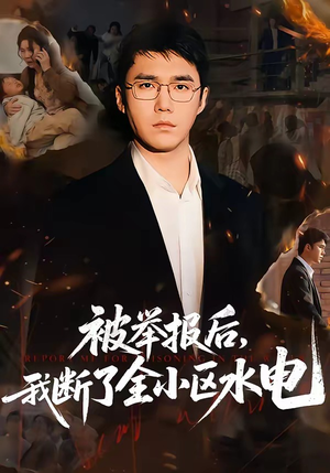 被举报后，我断了全小区水电（73集）精彩短剧持续更新