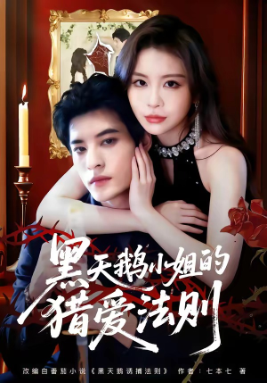 黑天鹅小姐的猎爱法则（61集）整部短剧免费看个够