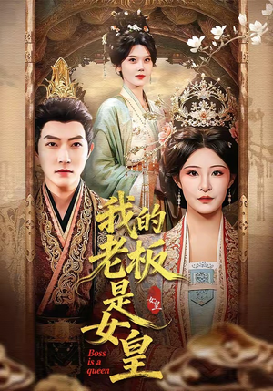 我的老板是女皇（100集）全集短剧我都看完了