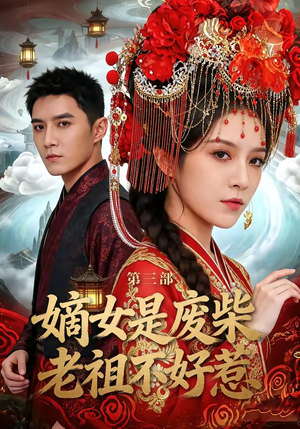 嫡女是废柴老祖不好惹第三部（30集）热播短剧排行榜