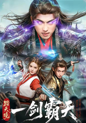 踏天境：一剑霸天（80集）越看越精彩的短剧