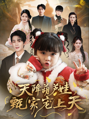 天降葫芦娃，甄家宠上天（68集）热门短剧不停更新