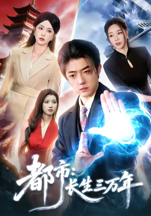 都市：长生三万年（96集）最新火爆短剧抢先看