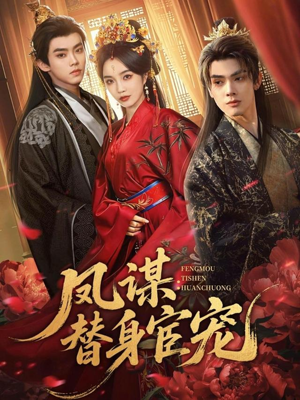 凤谋：替身宦宠（80集）短剧精选全集无广告
