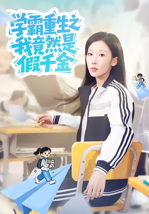 学霸重生之我竟然是假千金（80集）短剧追到爽越看越好看