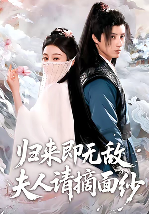 归来即无敌夫人请摘面纱（75集）精彩短剧抢先看