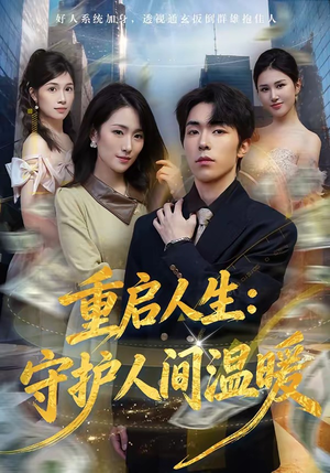 重启人生：守护人间温暖（80集）男女都爱看的短剧片段